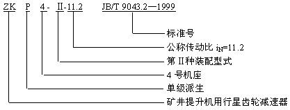 ZK型行星齒輪減速機(jī)(JB-T9043·1-1999)